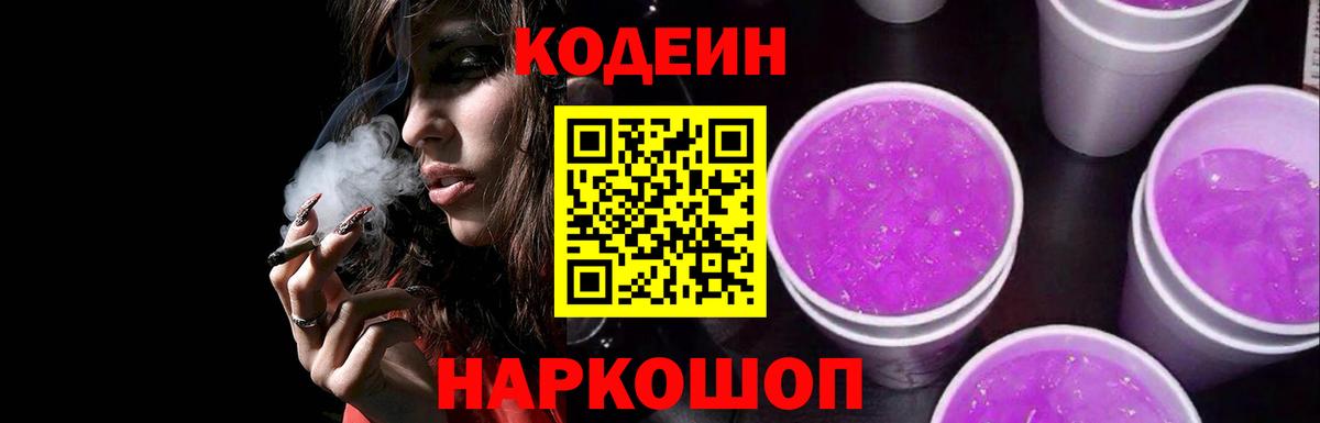 Кодеин Purple Drank Ангарск
